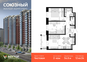 2-комнатная квартира 54.6 м2, 12-й этаж