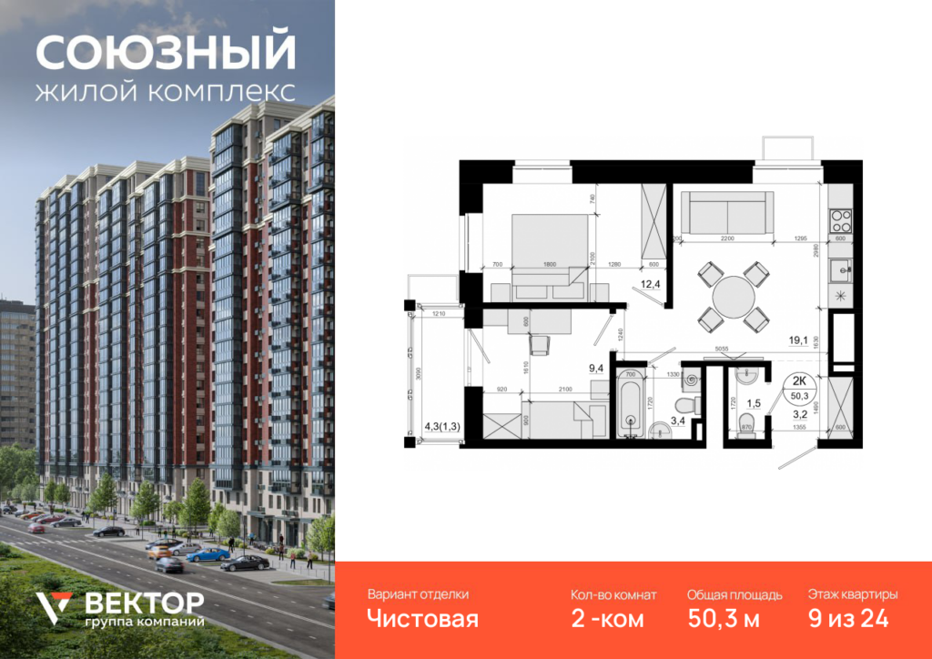 2-комнатная квартира 50.3 м2, 9-й этаж