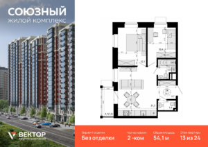 2-комнатная квартира 54.1 м2, 13-й этаж