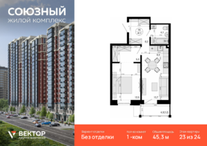 1-комнатная квартира 45.3 м2, 23-й этаж