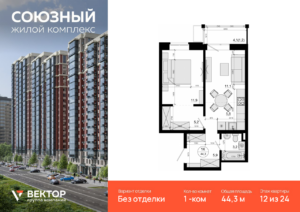 1-комнатная квартира 44.3 м2, 12-й этаж