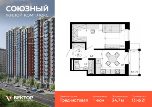 1-комнатная квартира 34.7 м2, 13-й этаж