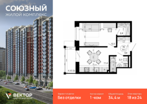 1-комнатная квартира 34.4 м2, 18-й этаж