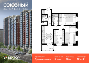 3-комнатная квартира 66 м2, 12-й этаж