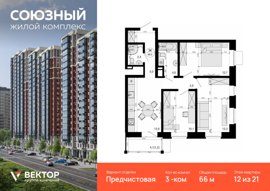 3-комнатная квартира 66 м2, 12-й этаж