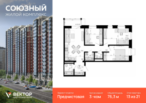 3-комнатная квартира 76.3 м2, 13-й этаж