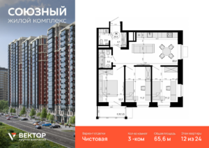 3-комнатная квартира 65.6 м2, 12-й этаж