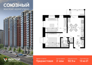 2-комнатная квартира 50.9 м2, 12-й этаж