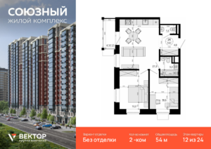 2-комнатная квартира 54 м2, 12-й этаж