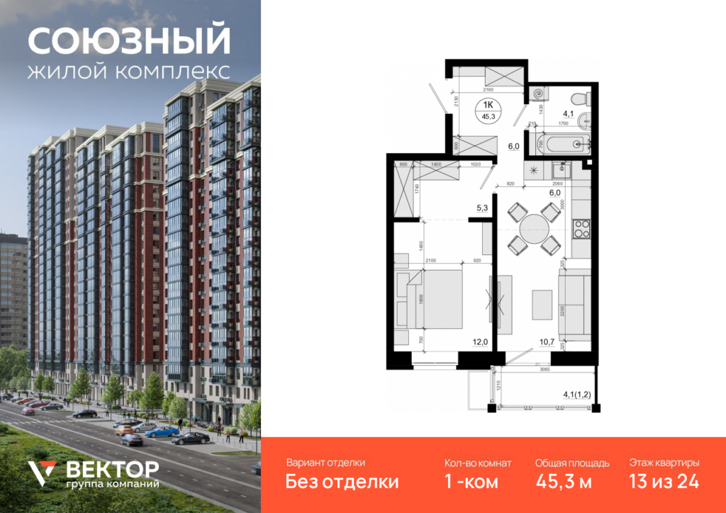 1-комнатная квартира 45.3 м2, 13-й этаж