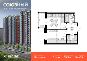 1-комнатная квартира 35.6 м2, 5-й этаж