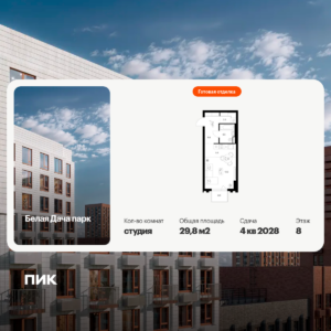 Студия 29.8 м2, 8-й этаж