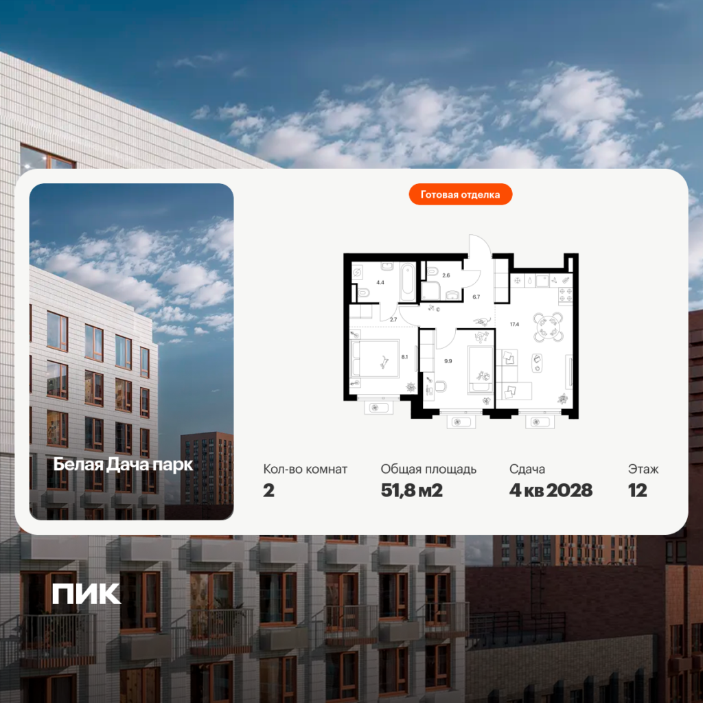 2-комнатная квартира 51.8 м2, 12-й этаж