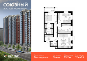 3-комнатная квартира 75.2 м2, 12-й этаж
