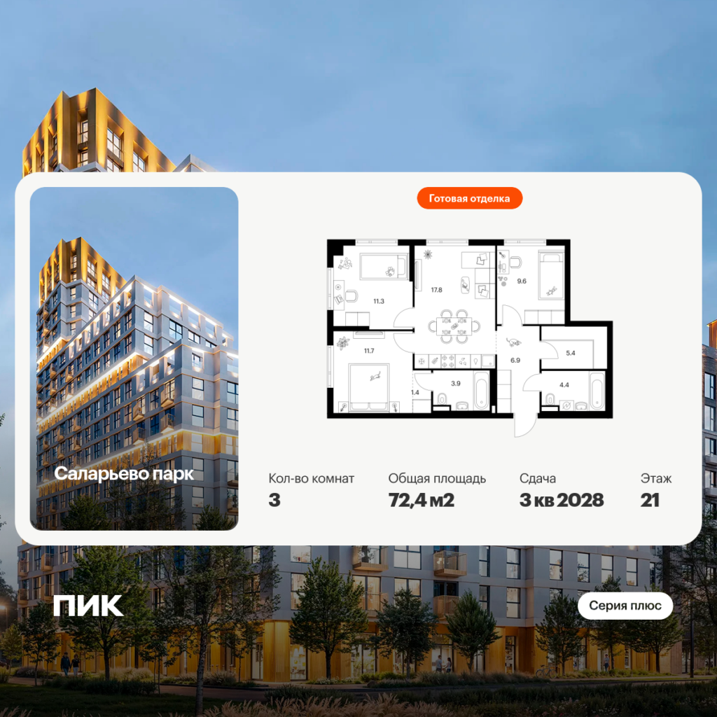 3-комнатная квартира 72.4 м2, 21-й этаж
