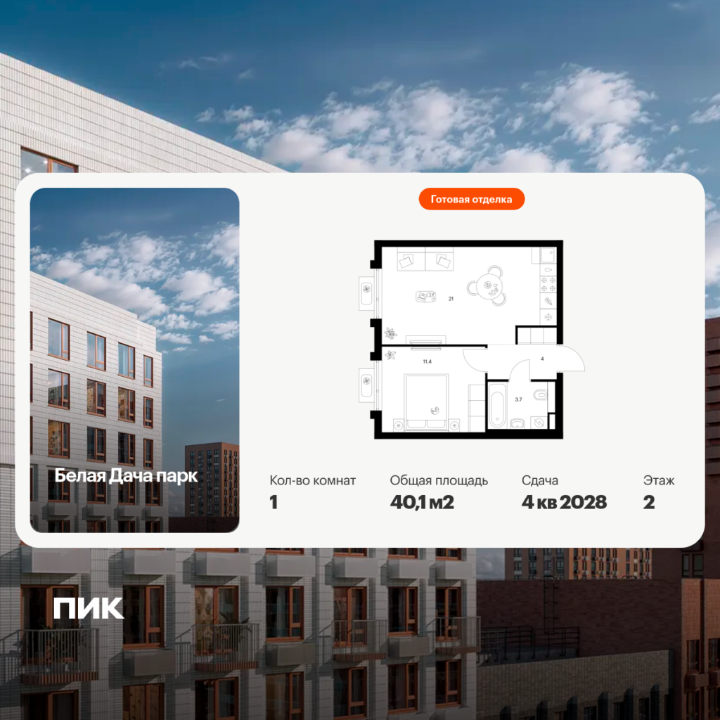 1-комнатная квартира 40.1 м2, 2-й этаж