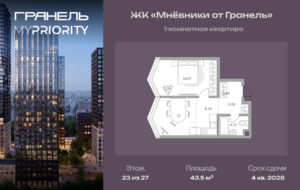 1-комнатные апартаменты 43 м2, 23-й этаж