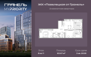 2-комнатные апартаменты 83 м2, 8-й этаж