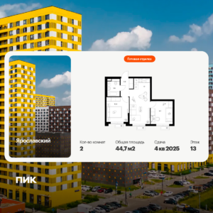 2-комнатная квартира 44.7 м2, 13-й этаж