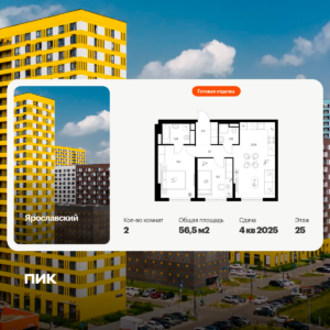 2-комнатная квартира 56.5 м2, 25-й этаж