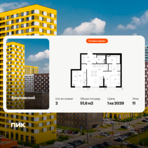 2-комнатная квартира 51.6 м2, 11-й этаж