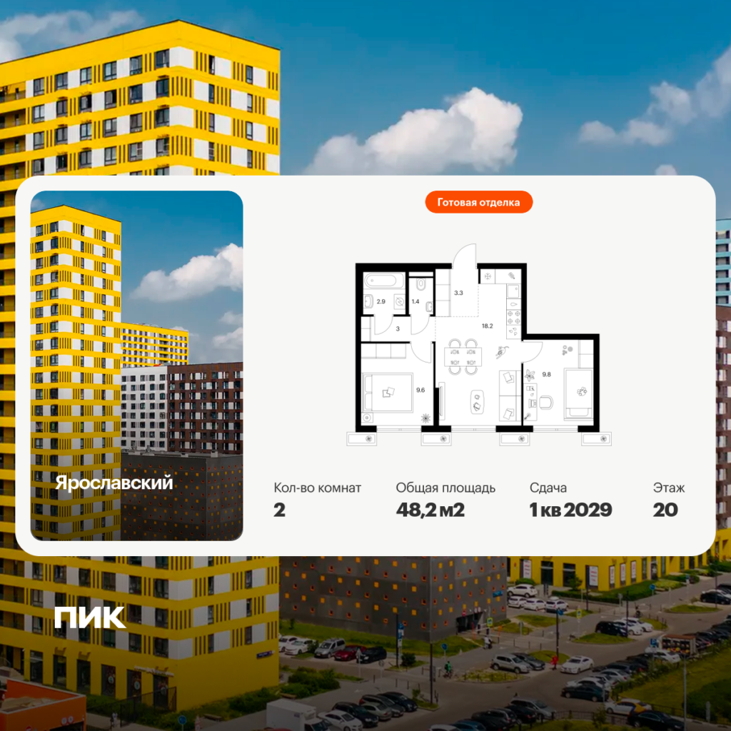 2-комнатная квартира 48.2 м2, 20-й этаж