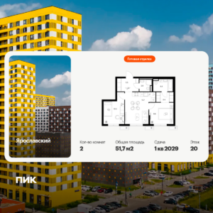 2-комнатная квартира 51.7 м2, 20-й этаж