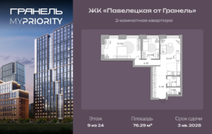 2-комнатные апартаменты 76 м2, 9-й этаж