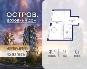 Студия 31.72 м2, 17-й этаж