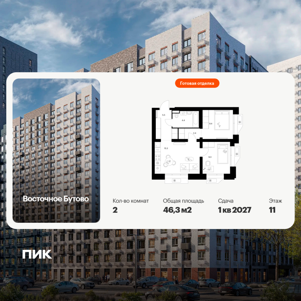 2-комнатная квартира 46.3 м2, 11-й этаж