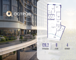 4-комнатная квартира 128.22 м2, 8-й этаж
