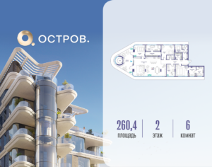 6-комнатная квартира 260.42 м2, 2-й этаж