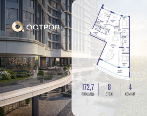 4-комнатная квартира 172.72 м2, 8-й этаж