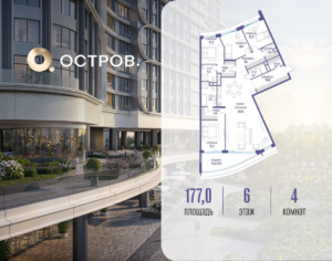 4-комнатная квартира 177.02 м2, 6-й этаж