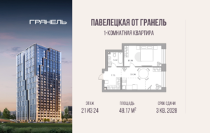 1-комнатные апартаменты 48 м2, 21-й этаж