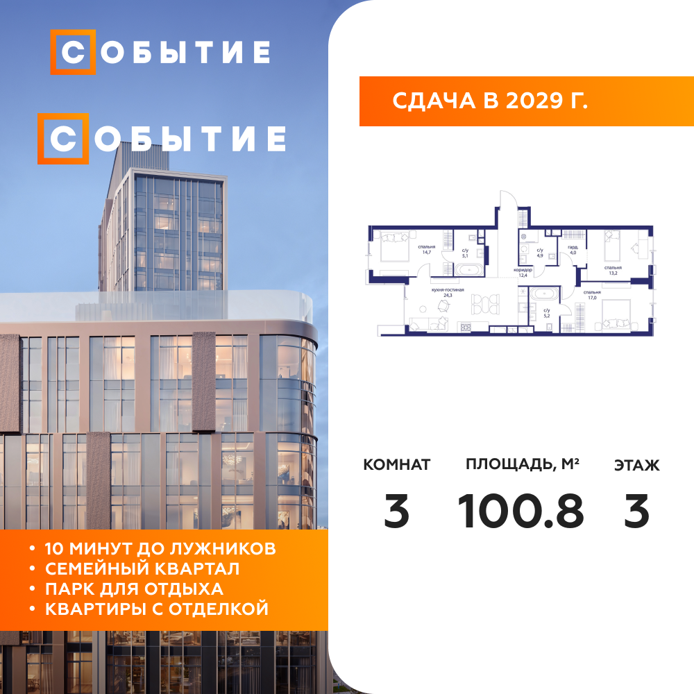 3-комнатная квартира 100.8 м2, 3-й этаж