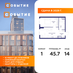 1-комнатная квартира 45.7 м2, 14-й этаж