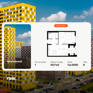 1-комнатная квартира 40.7 м2, 8-й этаж