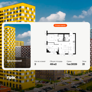 2-комнатная квартира 49 м2, 21-й этаж