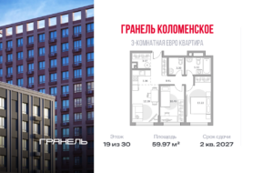 3-комнатные апартаменты 59 м2, 19-й этаж