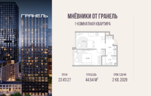 1-комнатные апартаменты 44 м2, 23-й этаж