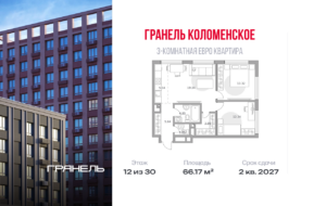 3-комнатные апартаменты 66 м2, 12-й этаж