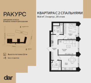2-комнатная квартира 56 м2, 20-й этаж