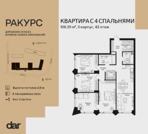 4-комнатная квартира 106 м2, 43-й этаж