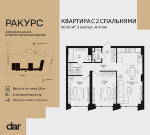 2-комнатная квартира 66 м2, 4-й этаж