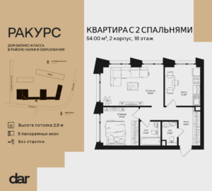 2-комнатная квартира 54 м2, 18-й этаж
