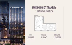 1-комнатные апартаменты 41 м2, 23-й этаж