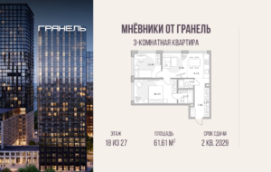 3-комнатные апартаменты 61 м2, 18-й этаж