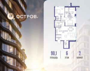 2-комнатная квартира 90.12 м2, 6-й этаж