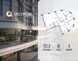 4-комнатная квартира 121.02 м2, 10-й этаж